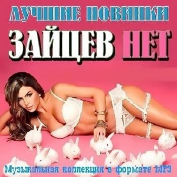 VA - Зайцев.Нет - Лучшие Новинки Июля