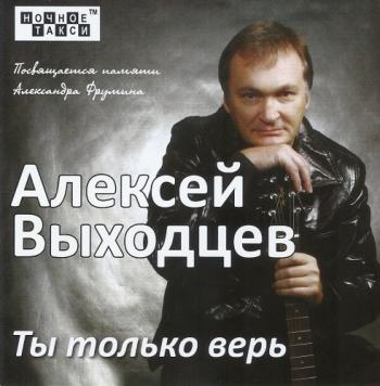 Алексей Выходцев - Ты только верь