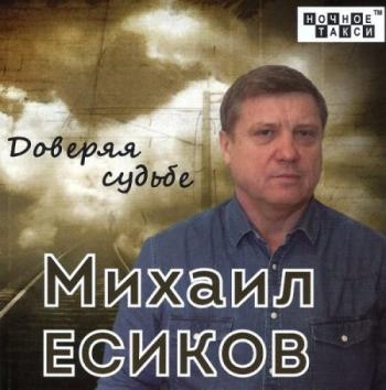 Михаил Есиков - Доверяя Судьбе