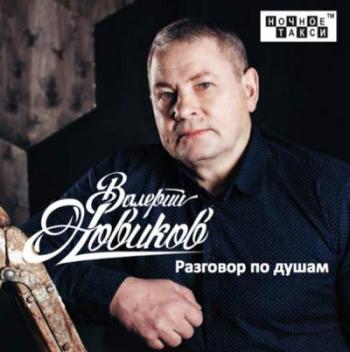 Валерий Новиков - Разговор По Душам