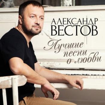 Александр Вестов - Лучшие Песни О Любви