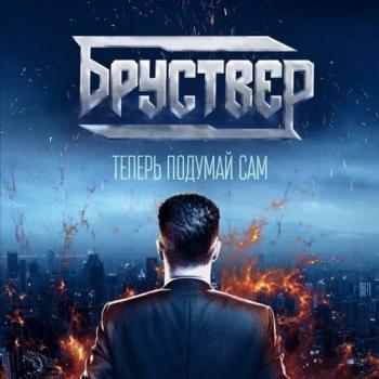 Бруствер - Теперь подумай сам