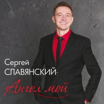 Сергей Славянский - Ангел Мой