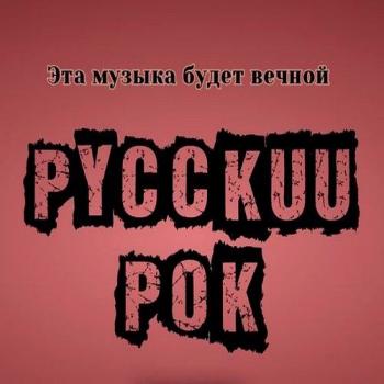 Сборник - Русский Рок - Эта музыка будет вечной