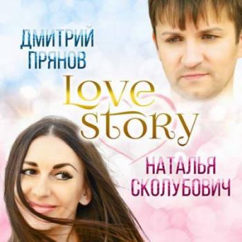 Дмитрий Прянов и Наталья Сколубович - Love Story