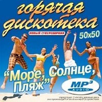 VA - Горячая Дискотека - Море, Солнце, Пляж