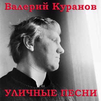 Валерий Куранов - Уличные песни