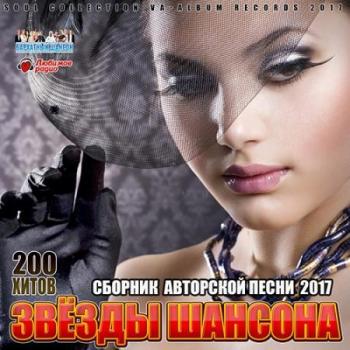 Сборник - Звезды Шансона: 200 Хитов