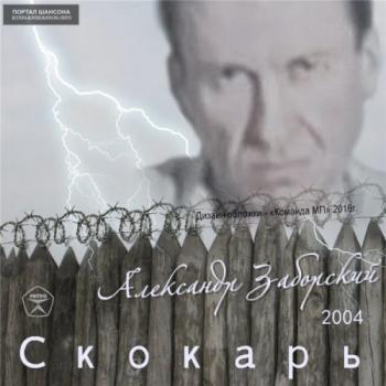 Александр Заборский - Скокарь