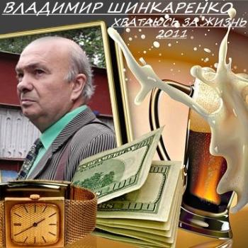 Владимир Шинкаренко - Хватаюсь за жизнь