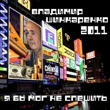 Владимир Шинкаренко - Я бы мог не спешить