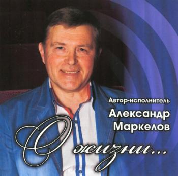 Александр Маркелов - Авторский сборник