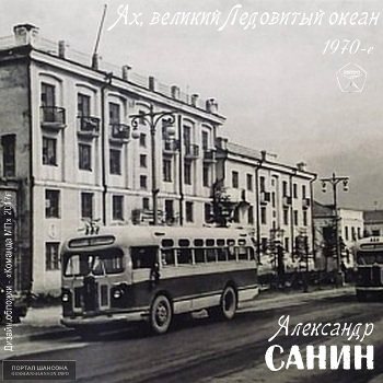 Александр Санин - Ах, великий Ледовитый океан