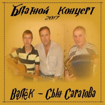 Валёк - сын Саратова - Блатной концерт