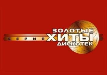 VA - Золотые Хиты Дискотек