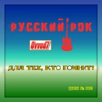 Сборник - Для Тех, Кто Помнит! Русский Рок от Ovvod7 (2)