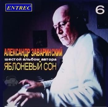 Александр Заваринский - Яблоневый сон