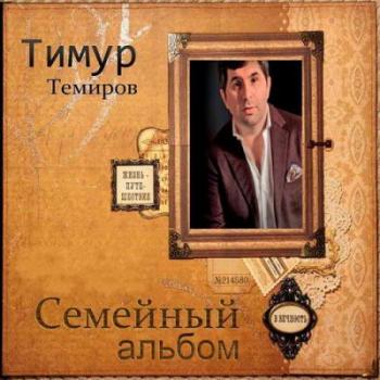 Тимур Темиров - Семейный альбом