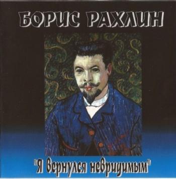 Борис Рахлин - Я вернулся невридимым