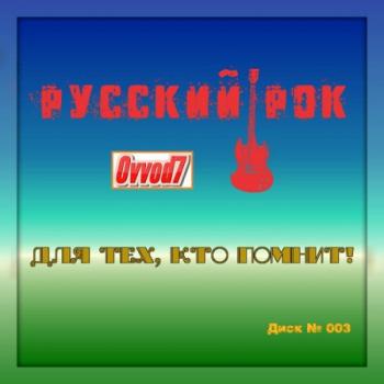 Сборник - Для Тех, Кто Помнит! Русский Рок от Ovvod7 (3)