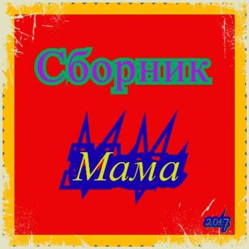 Сборник - Мама. от Виталия 72