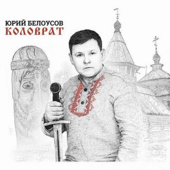 Юрий Белоусов - Коловрат