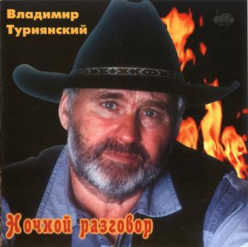 Владимир Туриянский - Ночной разговор