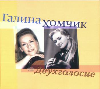 Галина Хомчик - Двухголосие