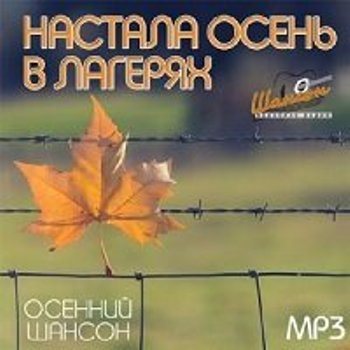 Сборник - Настала осень в лагерях