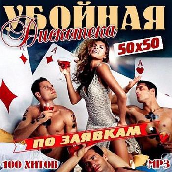 VA - Убойная дискотека по заявкам 50х50