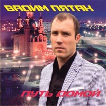 Вадим Пятак - Путь домой