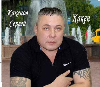 Сергей Какенов - Сборник