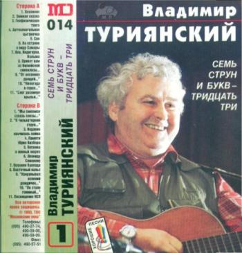 Владимир Туриянский - Семь струн и букв - тридцать три