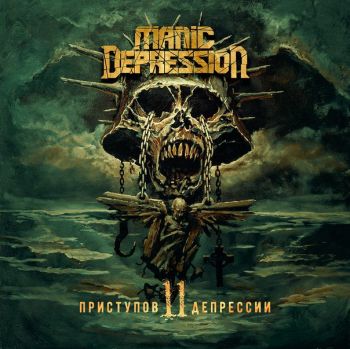 Manic Depression - 11 Приступов Депрессии