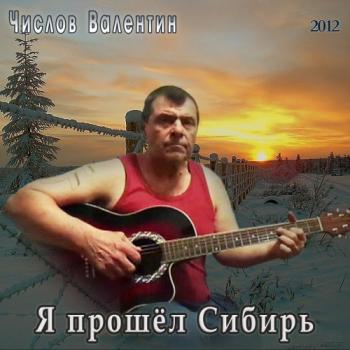 Валентин Числов - Я прошёл Сибирь