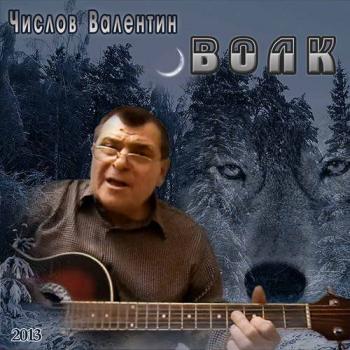 Валентин Числов - Волк