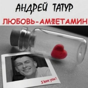 Андрей Татур - Любовь-амфетамин