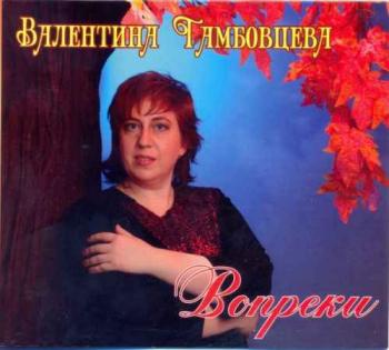 Валентина Тамбовцева - Вопреки