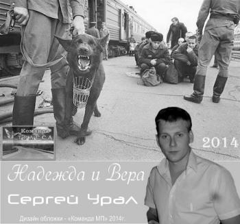 Сергей Урал - Надежда и Вера