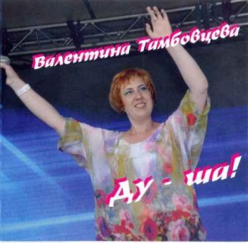 Валентина Тамбовцева - Ду - ша!