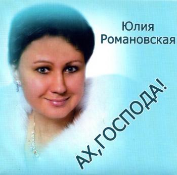 Юлия Романовская - Ах, господа!