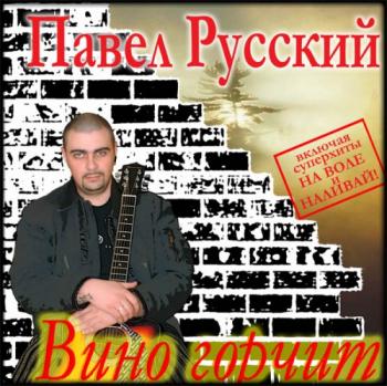 Павел Русский - Вино горчит