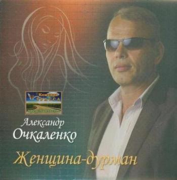 Александр Очкаленко - Женщина-дурман