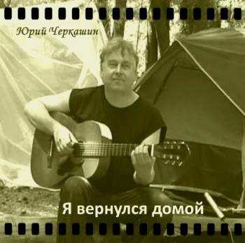 Юрий Черкашин - Я вернулся домой