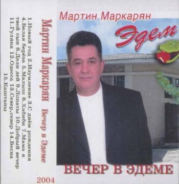 Мартин Маркарян - Вечер в Эдеме