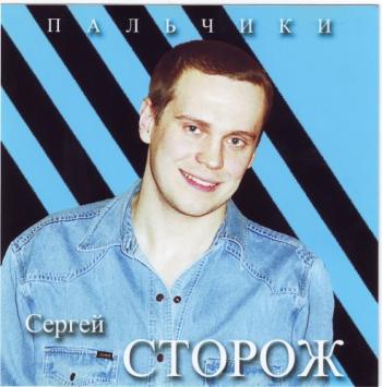 Сергей Сторож - Пальчики