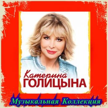 Катерина Голицына - Музыкальная Коллекция