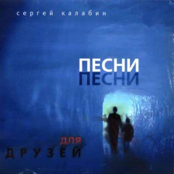 Сергей Калабин - Песни для друзей