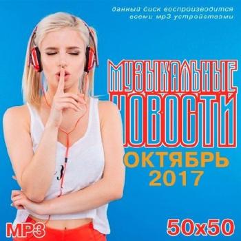 VA - Музыкальные Новости. Октябрь 2017