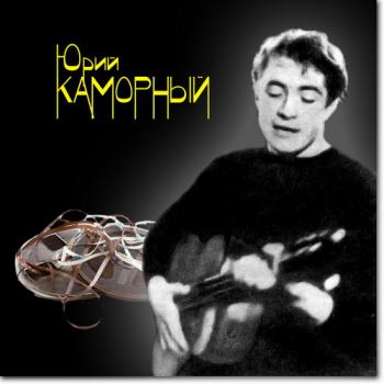 Юрий Каморный - В Барабанном переулке